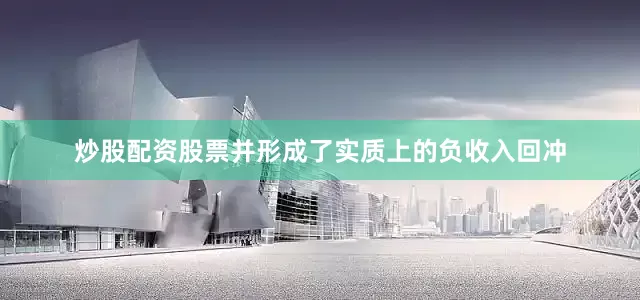 炒股配资股票并形成了实质上的负收入回冲
