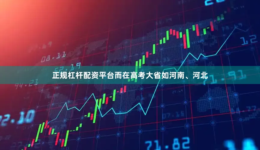正规杠杆配资平台而在高考大省如河南、河北