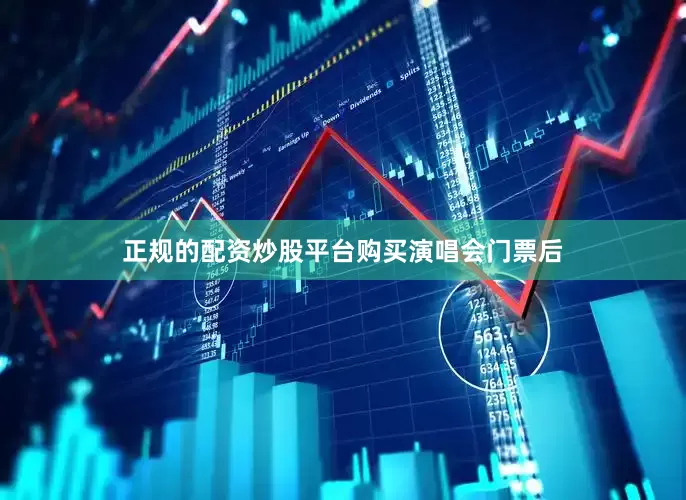正规的配资炒股平台　　购买演唱会门票后