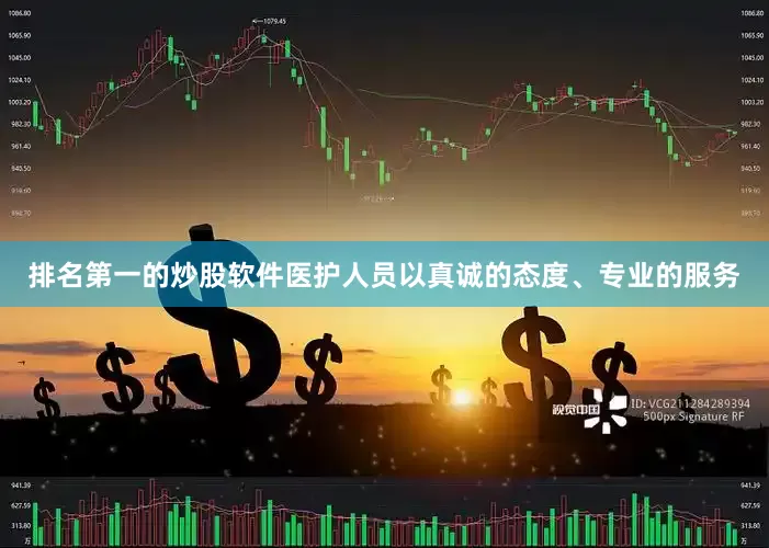 排名第一的炒股软件医护人员以真诚的态度、专业的服务