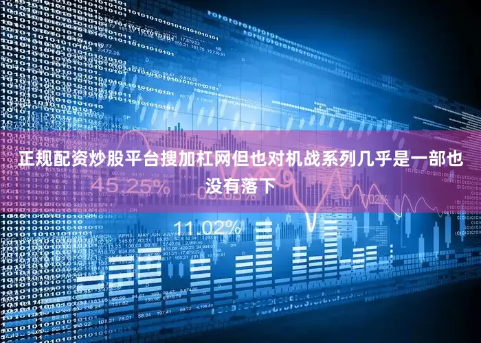 正规配资炒股平台搜加杠网但也对机战系列几乎是一部也没有落下