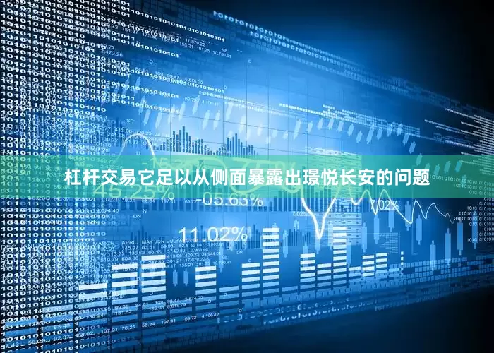 杠杆交易它足以从侧面暴露出璟悦长安的问题
