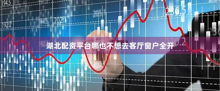 湖北配资平台哪也不想去客厅窗户全开
