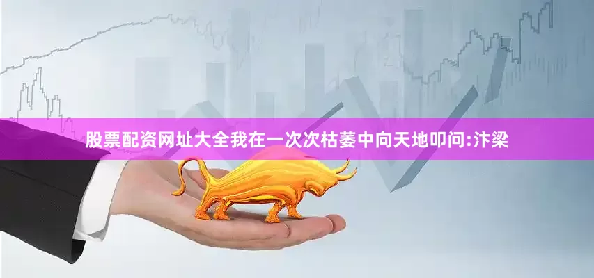 股票配资网址大全我在一次次枯萎中向天地叩问:汴梁