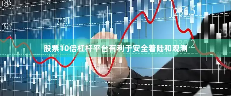 股票10倍杠杆平台有利于安全着陆和观测