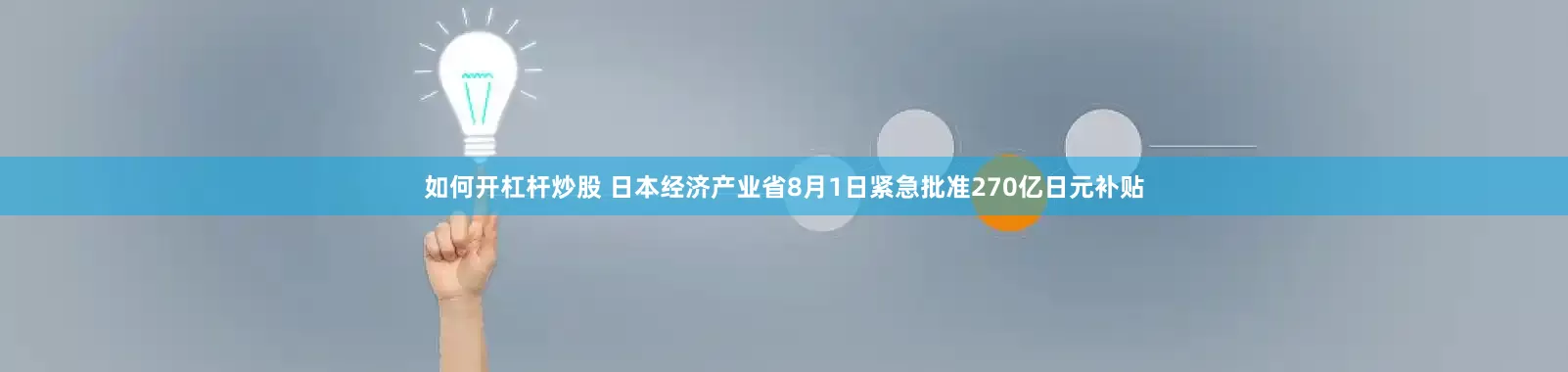 如何开杠杆炒股 日本经济产业省8月1日紧急批准270亿日元补贴