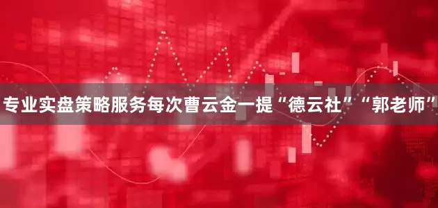 专业实盘策略服务每次曹云金一提“德云社”“郭老师”