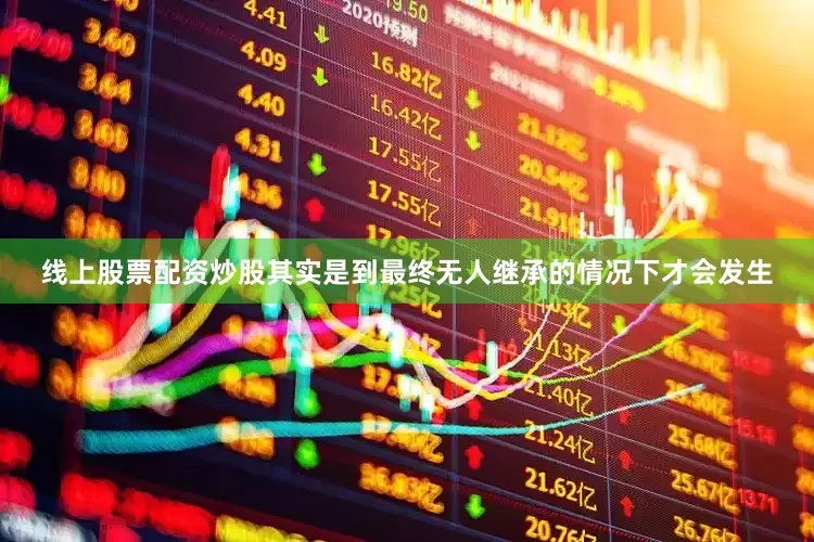 线上股票配资炒股其实是到最终无人继承的情况下才会发生