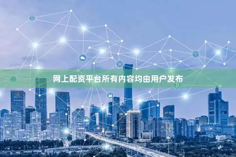 网上配资平台所有内容均由用户发布