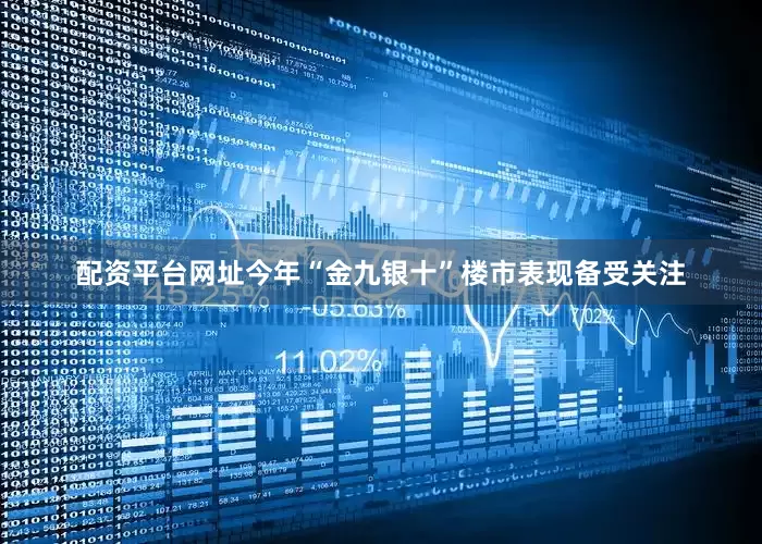 配资平台网址今年“金九银十”楼市表现备受关注