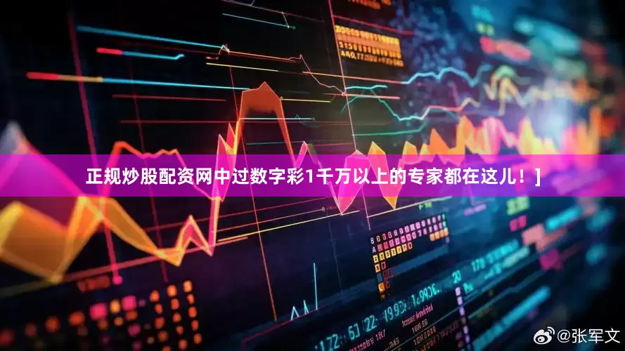 正规炒股配资网中过数字彩1千万以上的专家都在这儿！]