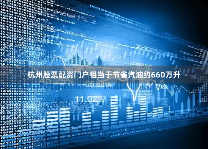杭州股票配资门户相当于节省汽油约660万升