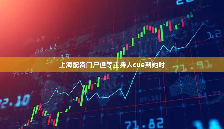 上海配资门户但等主持人cue到她时