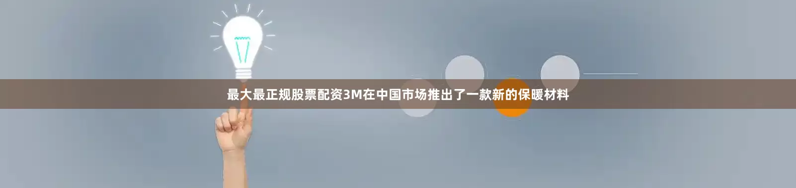 最大最正规股票配资3M在中国市场推出了一款新的保暖材料