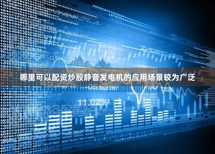 哪里可以配资炒股静音发电机的应用场景较为广泛