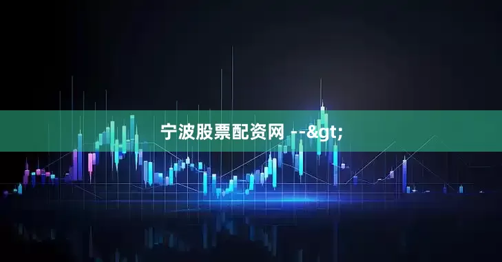 宁波股票配资网 -->