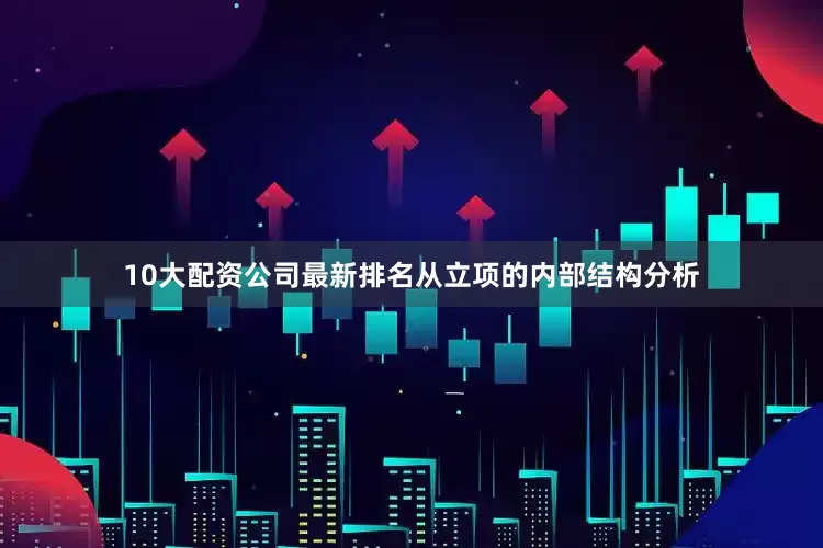 10大配资公司最新排名从立项的内部结构分析