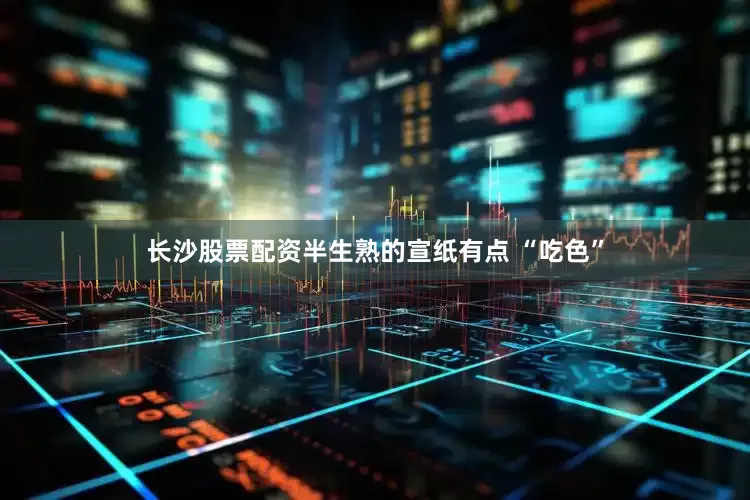 长沙股票配资半生熟的宣纸有点 “吃色”